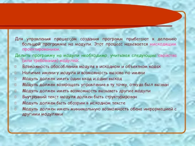 Для управления процессом создания программ прибегают к делению большой программы на модули.