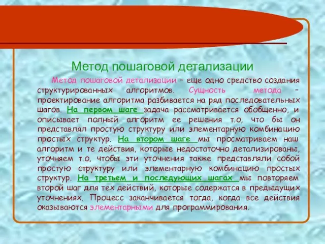 Метод пошаговой детализации Метод пошаговой детализации – еще одно средство создания структурированных