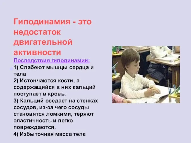 Гиподинамия - это недостаток двигательной активности Последствия гиподинамии: 1) Слабеют мышцы сердца