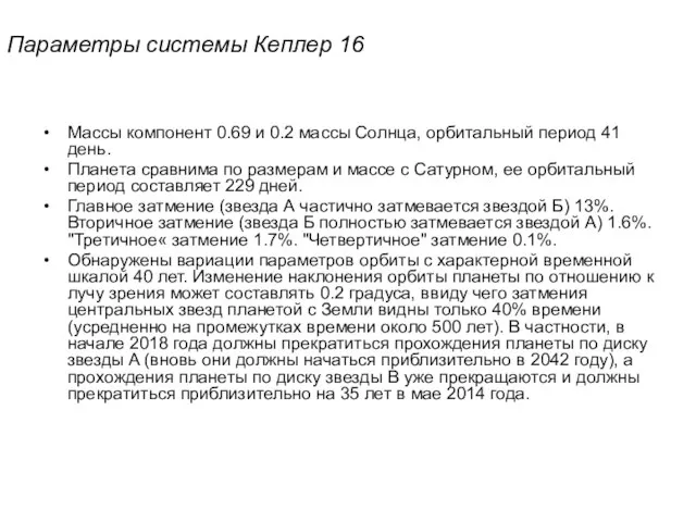 Параметры системы Кеплер 16 Массы компонент 0.69 и 0.2 массы Солнца, орбитальный