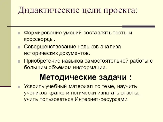 Дидактические цели проекта: Формирование умений составлять тесты и кроссворды. Совершенствование навыков анализа