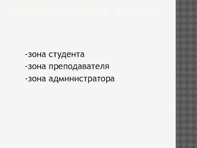 ФУНКЦИОНАЛЬНЫЕ ЗОНЫ ДО: -зона студента -зона преподавателя -зона администратора