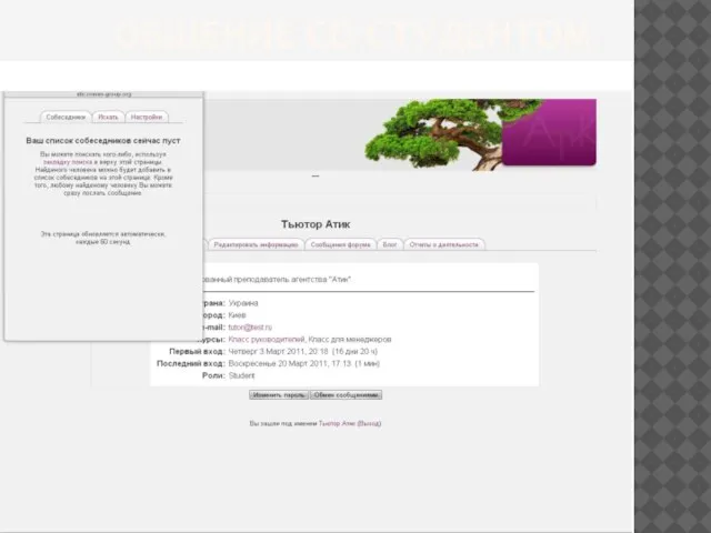 ОБЩЕНИЕ СО СТУДЕНТОМ