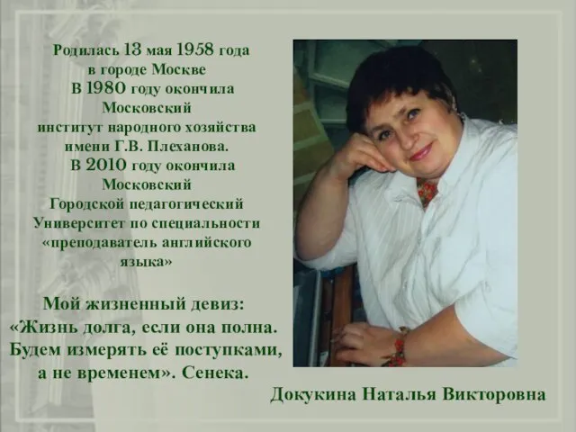 Докукина Наталья Викторовна Родилась 13 мая 1958 года в городе Москве В