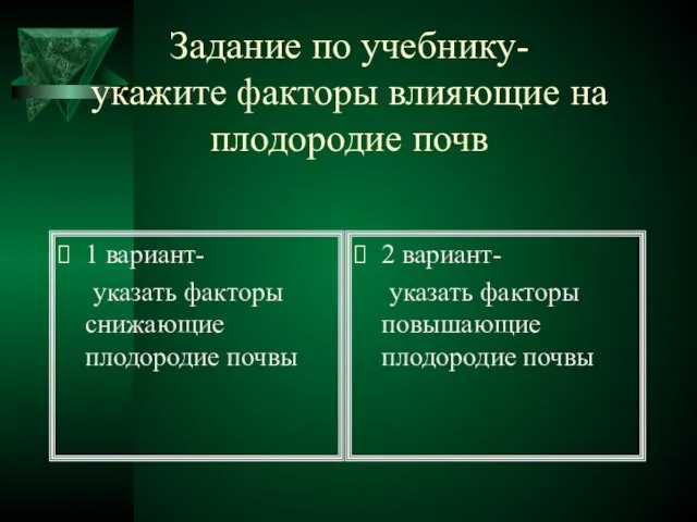 Задание по учебнику- укажите факторы влияющие на плодородие почв 1 вариант- указать