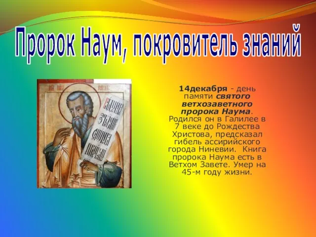 Пророк Наум, покровитель знаний 14декабря - день памяти святого ветхозаветного пророка Наума.