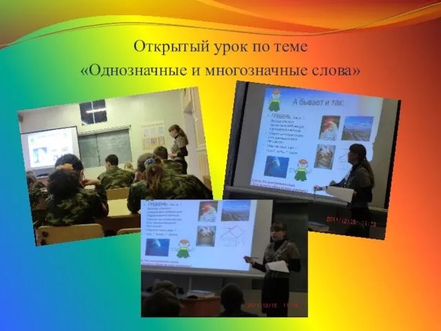 Открытый урок по теме «Однозначные и многозначные слова»