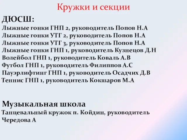 ДЮСШ: Лыжные гонки ГНП 2, руководитель Попов Н.А Лыжные гонки УТГ 2,