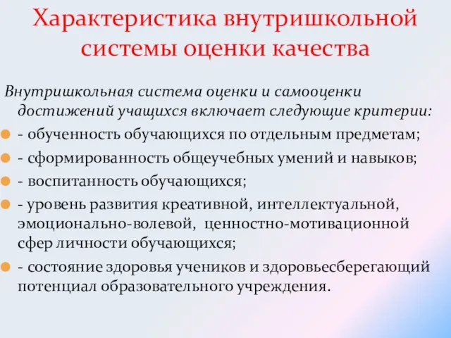 Внутришкольная система оценки и самооценки достижений учащихся включает следующие критерии: - обученность