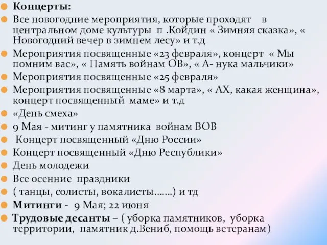 Концерты: Все новогодние мероприятия, которые проходят в центральном доме культуры п .Койдин