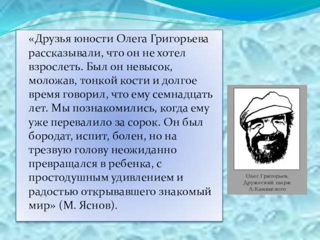 «Друзья юности Олега Григорьева рассказывали, что он не хотел взрослеть. Был он