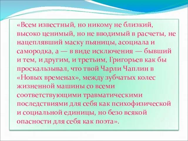 «Всем известный, но никому не близкий, высоко ценимый, но не вводимый в