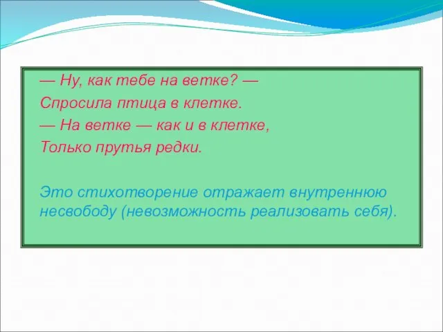 — Ну, как тебе на ветке? — Спросила птица в клетке. —