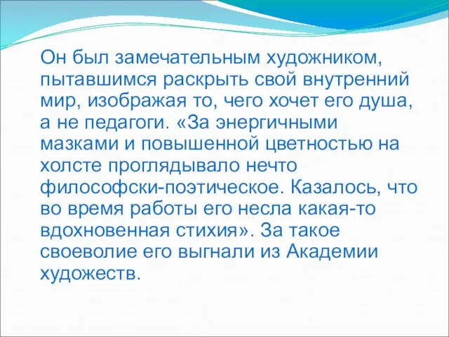 Он был замечательным художником, пытавшимся раскрыть свой внутренний мир, изображая то, чего