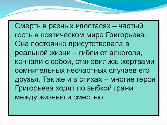 Смерть в разных ипостасях – частый гость в поэтическом мире Григорьева. Она