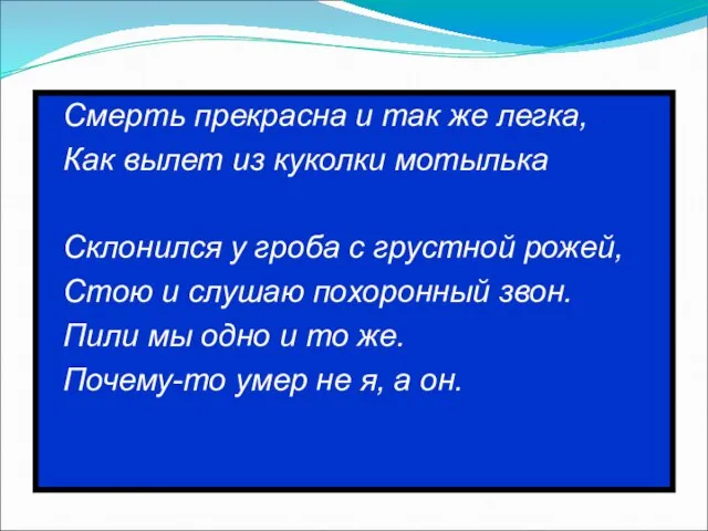 Смерть прекрасна и так же легка, Как вылет из куколки мотылька Склонился