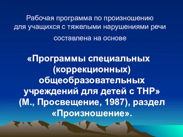 Рабочая программа по произношению для учащихся с тяжелыми нарушениями речи составлена на