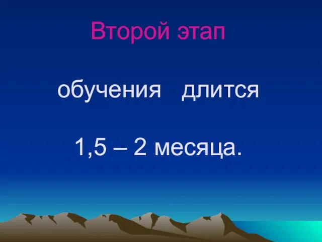 Второй этап обучения длится 1,5 – 2 месяца.