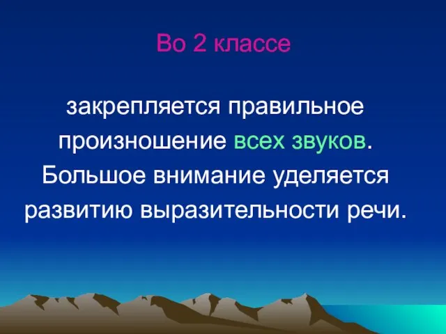 Во 2 классе закрепляется правильное произношение всех звуков. Большое внимание уделяется развитию выразительности речи.