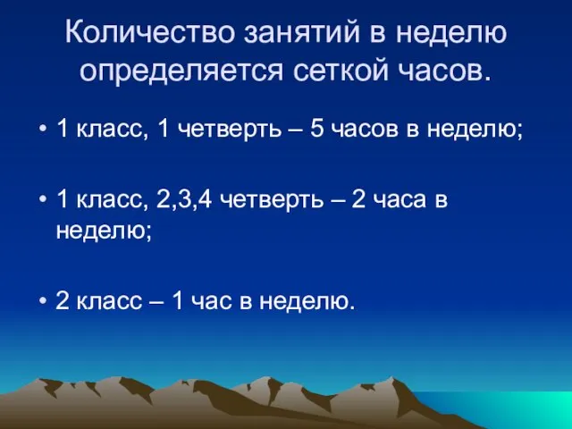 Количество занятий в неделю определяется сеткой часов. 1 класс, 1 четверть –