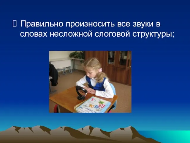 Правильно произносить все звуки в словах несложной слоговой структуры;