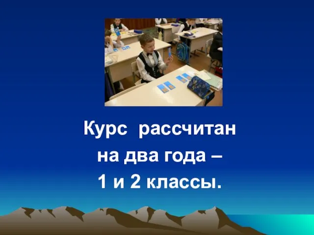 Курс рассчитан на два года – 1 и 2 классы.