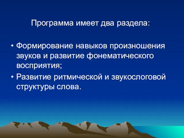 Программа имеет два раздела: Формирование навыков произношения звуков и развитие фонематического восприятия;