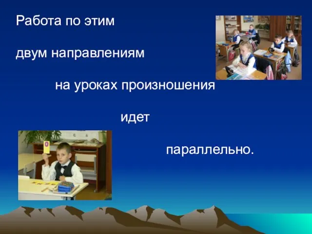 Работа по этим двум направлениям на уроках произношения идет параллельно.