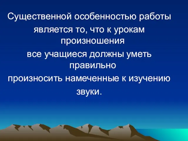 Существенной особенностью работы является то, что к урокам произношения все учащиеся должны