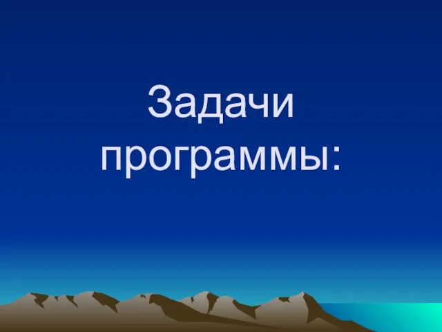 Задачи программы: