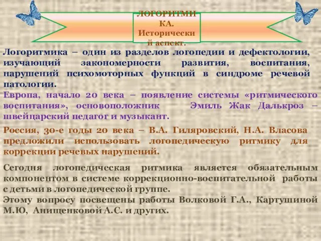 ЛОГОРИТМИКА. Исторический аспект. Логоритмика – один из разделов логопедии и дефектологии, изучающий