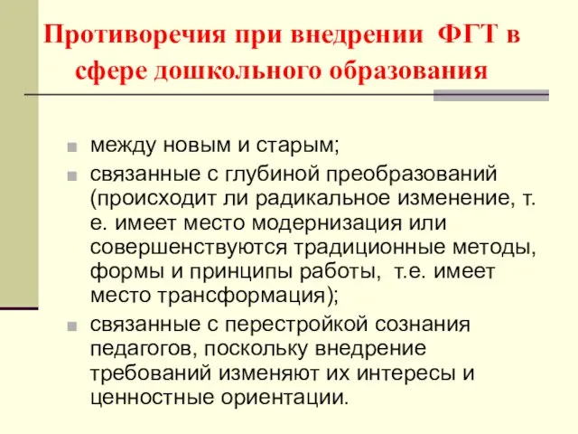 Противоречия при внедрении ФГТ в сфере дошкольного образования между новым и старым;