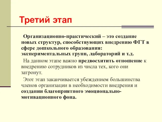 Организационно-практический – это создание новых структур, способствующих внедрению ФГТ в сфере дошкольного