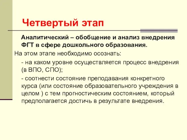 Аналитический – обобщение и анализ внедрения ФГТ в сфере дошкольного образования. На