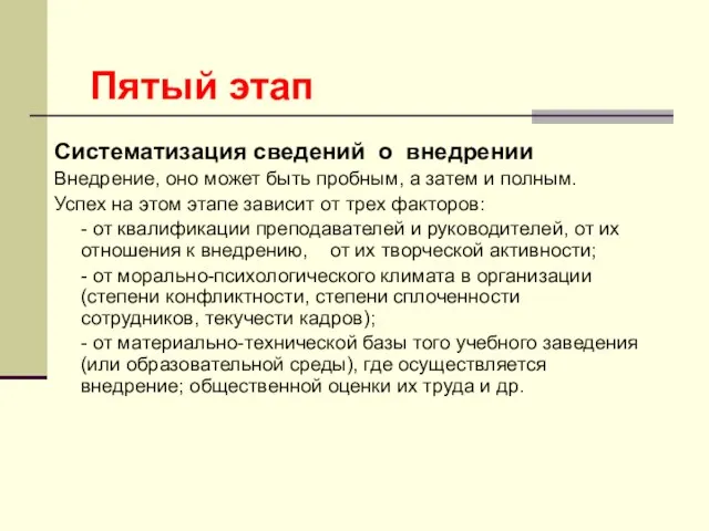 Систематизация сведений о внедрении Внедрение, оно может быть пробным, а затем и