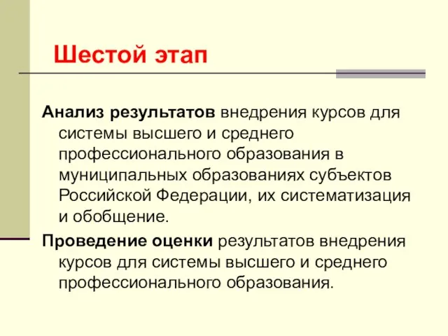 Анализ результатов внедрения курсов для системы высшего и среднего профессионального образования в