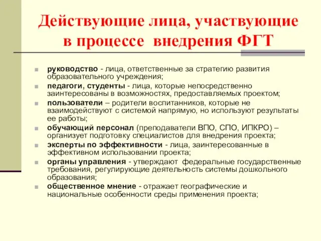 Действующие лица, участвующие в процессе внедрения ФГТ руководство - лица, ответственные за