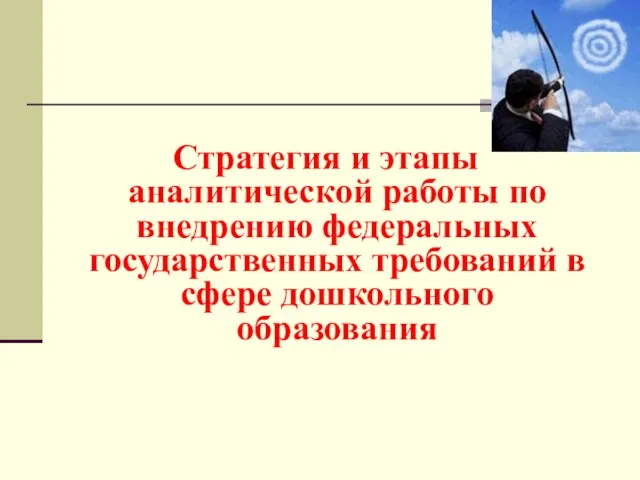 Стратегия и этапы аналитической работы по внедрению федеральных государственных требований в сфере дошкольного образования