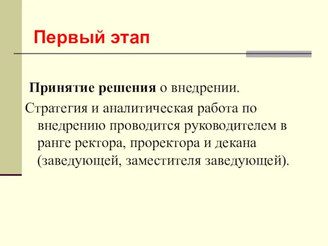 Принятие решения о внедрении. Стратегия и аналитическая работа по внедрению проводится руководителем