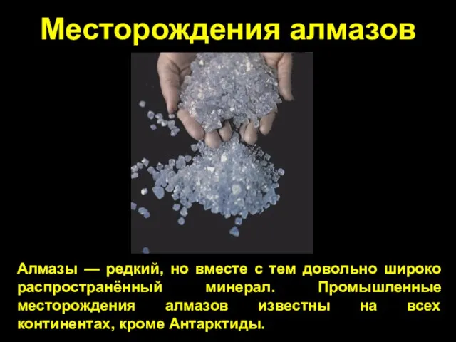 Месторождения алмазов Алмазы — редкий, но вместе с тем довольно широко распространённый