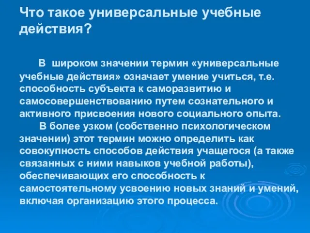 Что такое универсальные учебные действия? В широком значении термин «универсальные учебные действия»