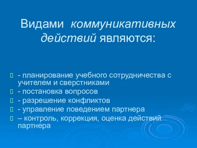 Видами коммуникативных действий являются: - планирование учебного сотрудничества с учителем и сверстниками