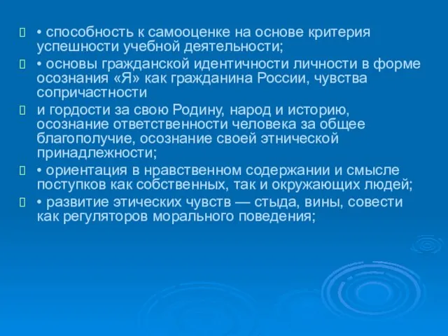 • способность к самооценке на основе критерия успешности учебной деятельности; • основы