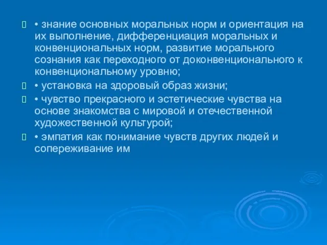 • знание основных моральных норм и ориентация на их выполнение, дифференциация моральных