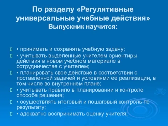 По разделу «Регулятивные универсальные учебные действия» Выпускник научится: • принимать и сохранять