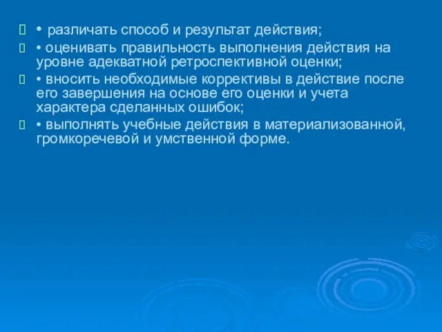 • различать способ и результат действия; • оценивать правильность выполнения действия на