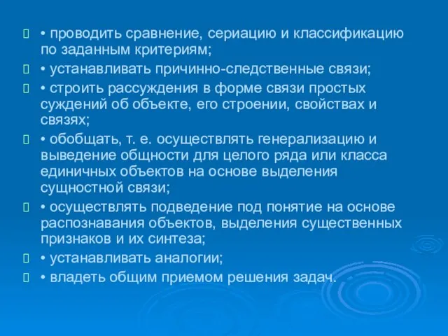 • проводить сравнение, сериацию и классификацию по заданным критериям; • устанавливать причинно-следственные