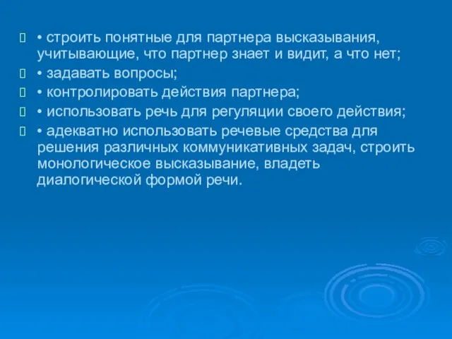 • строить понятные для партнера высказывания, учитывающие, что партнер знает и видит,