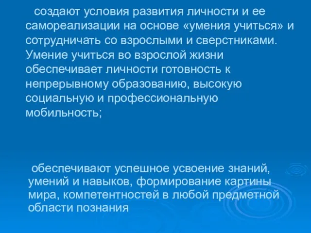 создают условия развития личности и ее самореализации на основе «умения учиться» и