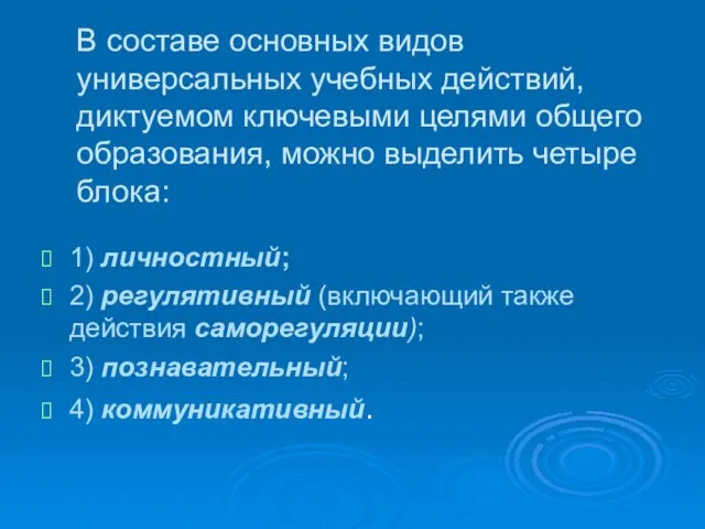 В составе основных видов универсальных учебных действий, диктуемом ключевыми целями общего образования,